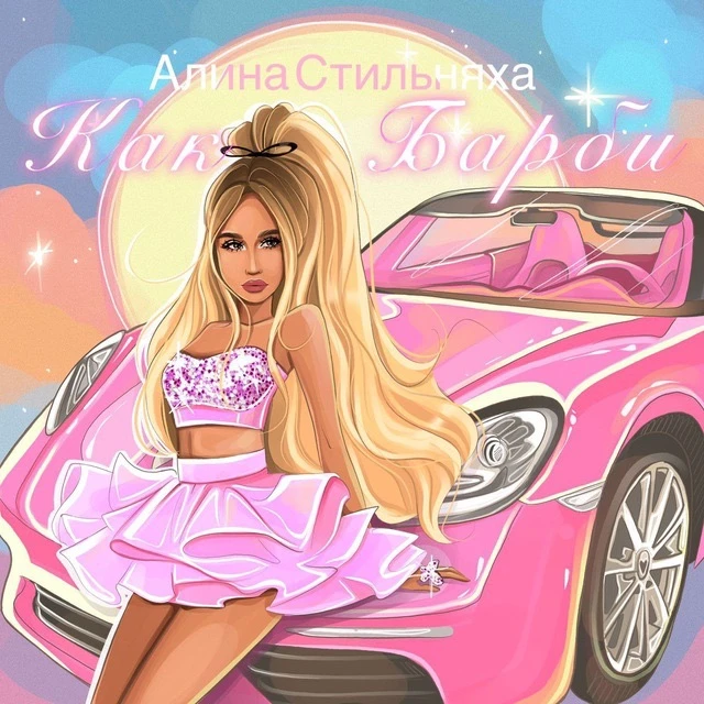 Алина Стильняха