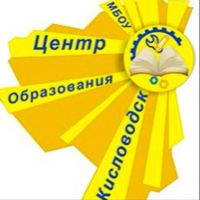 МБОУ «Центр образования» города-курорта Кисловодска — канал в мессенджере MAX