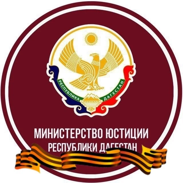 Минюст РД — канал в мессенджере MAX