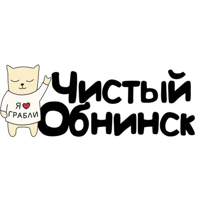 Чистый Обнинск — канал в мессенджере MAX