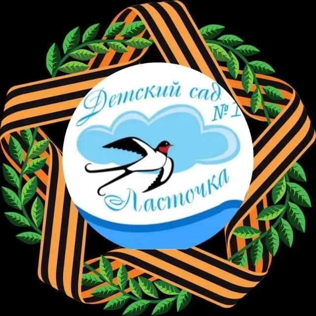 «Детский сад №1 "Ласточка" г.Вольска
