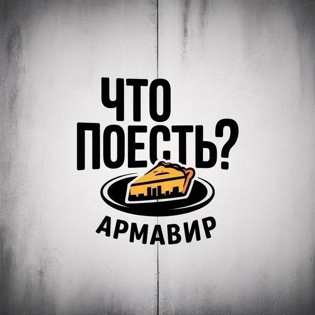 Что поесть? Армавир — канал в мессенджере MAX