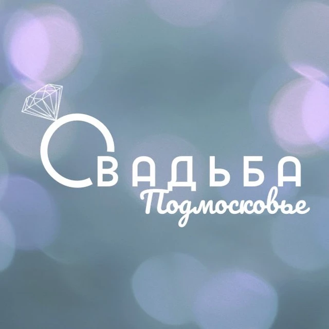 Свадьба в Подмосковье — канал в мессенджере MAX