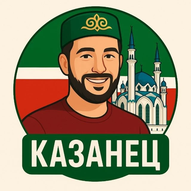 КАЗАНЕЦ | ТАТАРСТАН — канал в мессенджере MAX