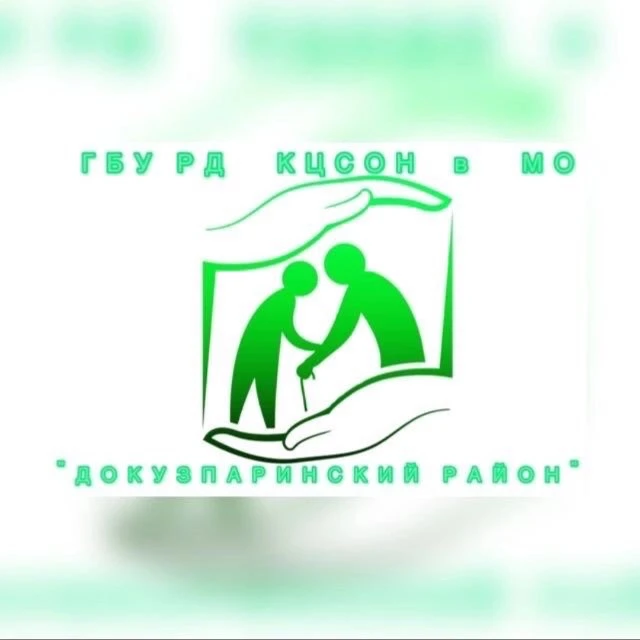 КЦСОН «ДОКУЗПАРИНСКИЙ РАЙОН»