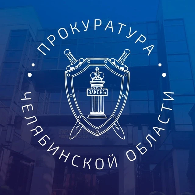 Прокуратура Челябинской области — канал в мессенджере MAX