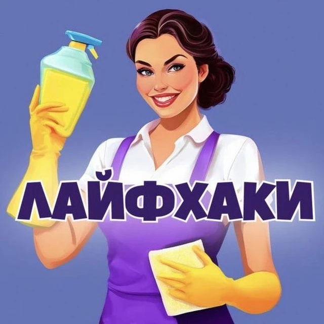 Практичные советы | Лайфхаки — канал в мессенджере MAX