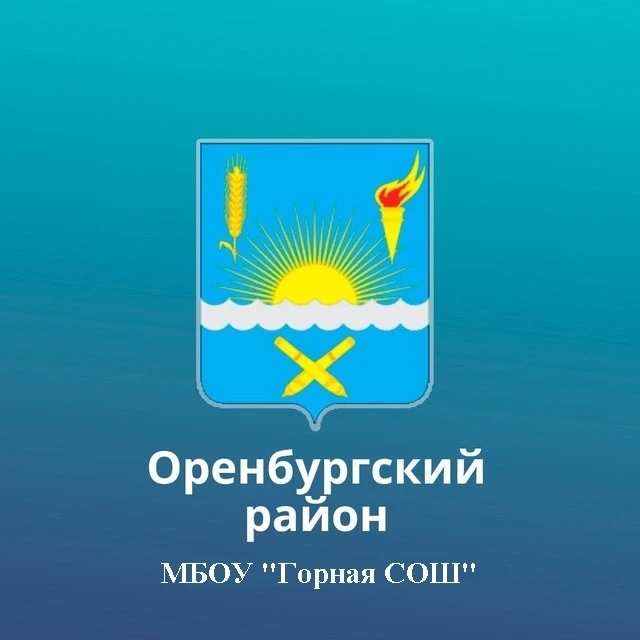 МБОУ "Горная СОШ" Оренбургского района