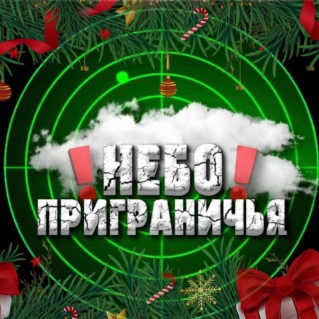Небо Приграничья — канал в мессенджере MAX