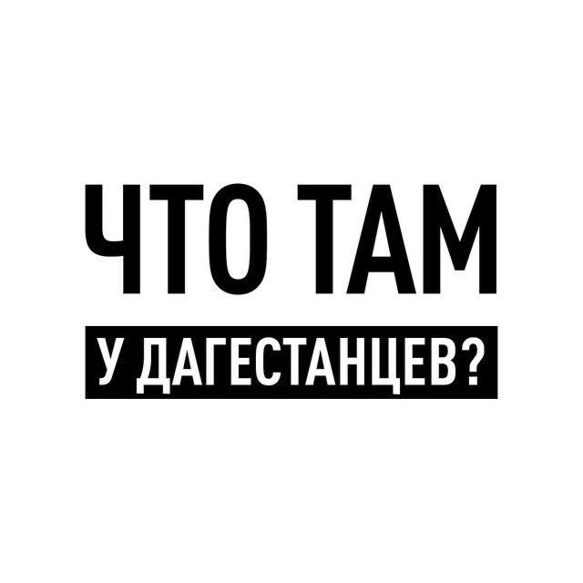 Что там у дагестанцев? — канал в мессенджере MAX