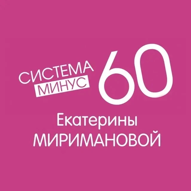 Система Минус 60 Екатерины Миримановой — канал в мессенджере MAX