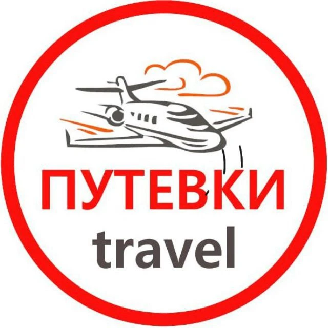 Выгодные туры | Отели | с Путевки Travel 🌐 ✈️ 🚢 🏝️ — канал в мессенджере MAX