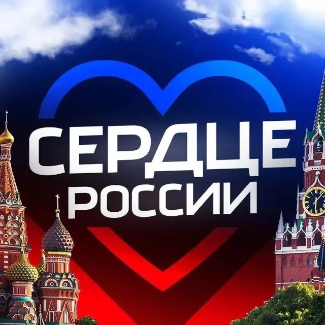 СЕРДЦЕ РОССИИ