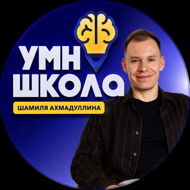 УмноШкола Шамиля Ахмадулина — канал в мессенджере MAX