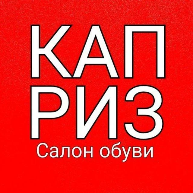 Салон обуви Каприз — канал в мессенджере MAX