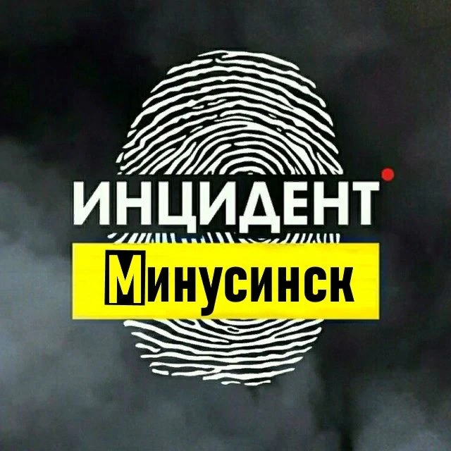 Инцидент Минусинск — канал в мессенджере MAX