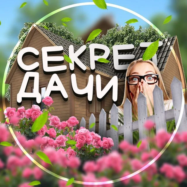 Секрет дачи | Дом и Сад — канал в мессенджере MAX