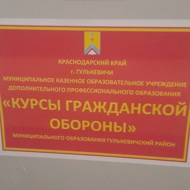 МКОУ ДПО Курсы ГО