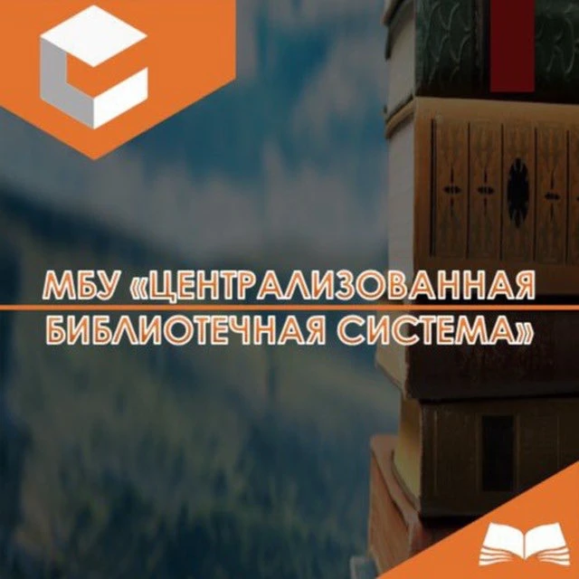 МБУ «Централизованная библиотечная система» — канал в мессенджере MAX