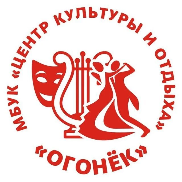 МБУК"Центр культуры и отдыха " Огонёк"