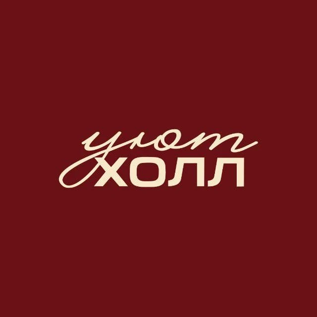 Уют Холл • Интерьерный центр • Екатеринбург — канал в мессенджере MAX