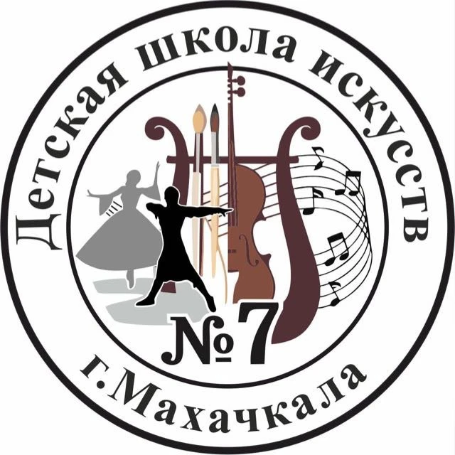 МБУ ДО ДШИ №7 г. Махачкала — канал в мессенджере MAX