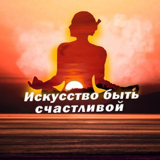 Искусство быть счастливой — канал в мессенджере MAX
