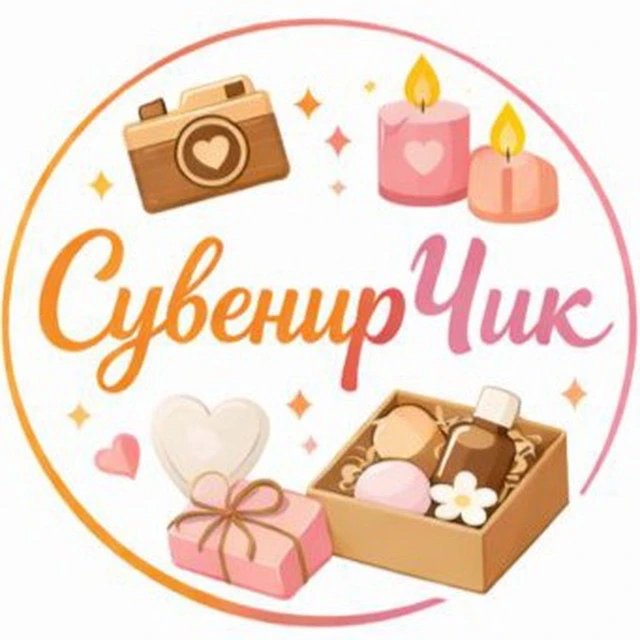 СувенирЧик