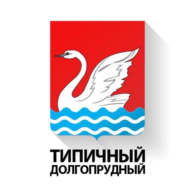 Типичный Долгопрудный — канал в мессенджере MAX