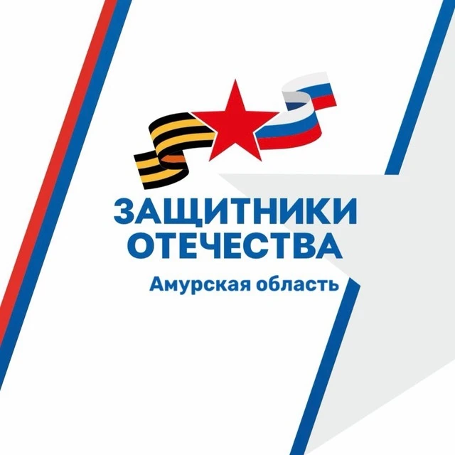Защитники Отечества | Амурская область — канал в мессенджере MAX