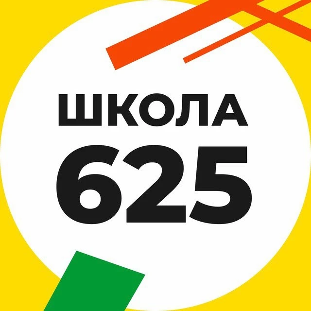 Школа 625 — канал в мессенджере MAX