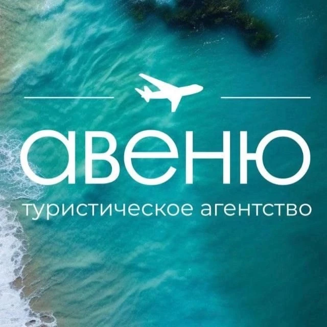 Горящие туры | Авеню турфирма | Тверь — канал в мессенджере MAX