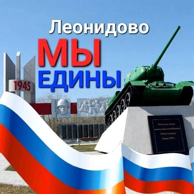 🇷🇺МЫ ЕДИНЫ 🌀 Леонидово — канал в мессенджере MAX