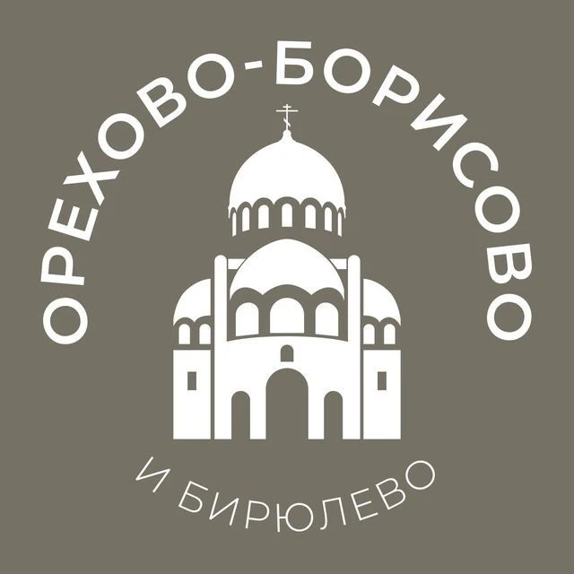 Орехово-Борисово и Бирюлёво 24/7 • ЮАО — канал в мессенджере MAX