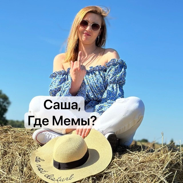 Саша, где мемы? — канал в мессенджере MAX