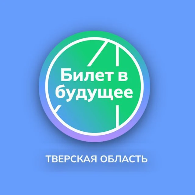 Билет в будущее: Тверская область — канал в мессенджере MAX
