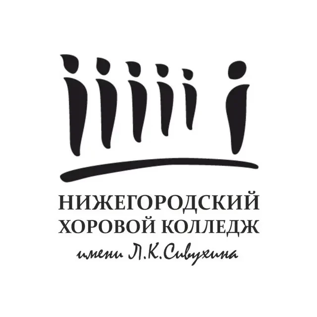 Нижегородский хоровой колледж им. Л.К. Сивухина