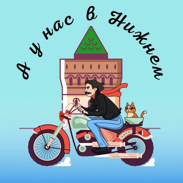 А у нас в Нижнем — канал в мессенджере MAX