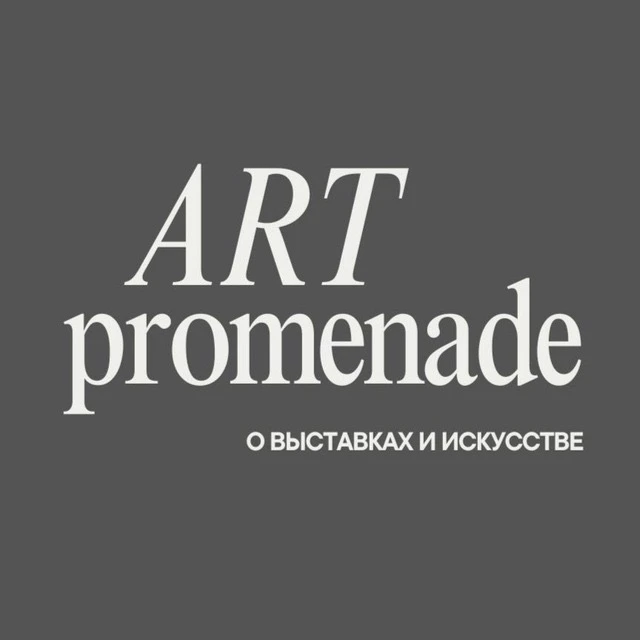 Арт Променад — канал в мессенджере MAX