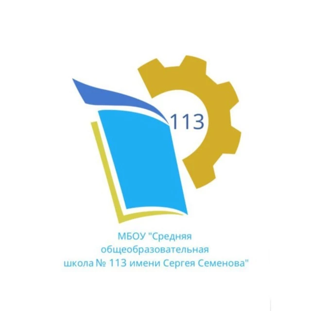 Новости МБОУ "СОШ №113 имени Сергея Семенова"