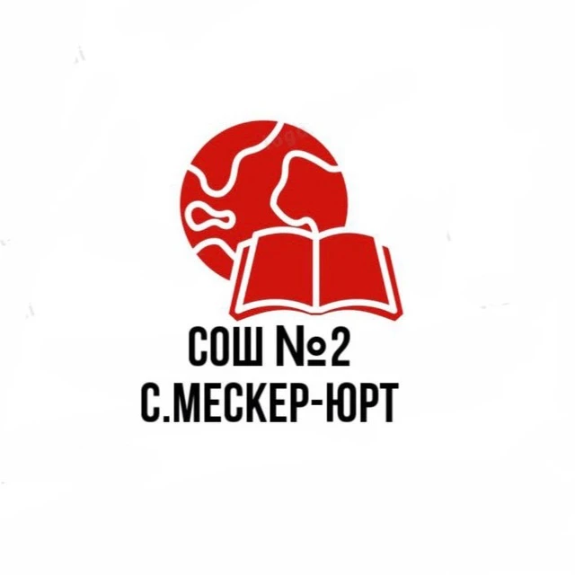 МБОУ "СОШ №2 с. Мескер-Юрт" — канал в мессенджере MAX