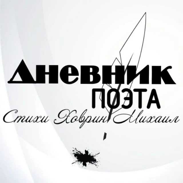 Дневник поэта. Ховрин М.