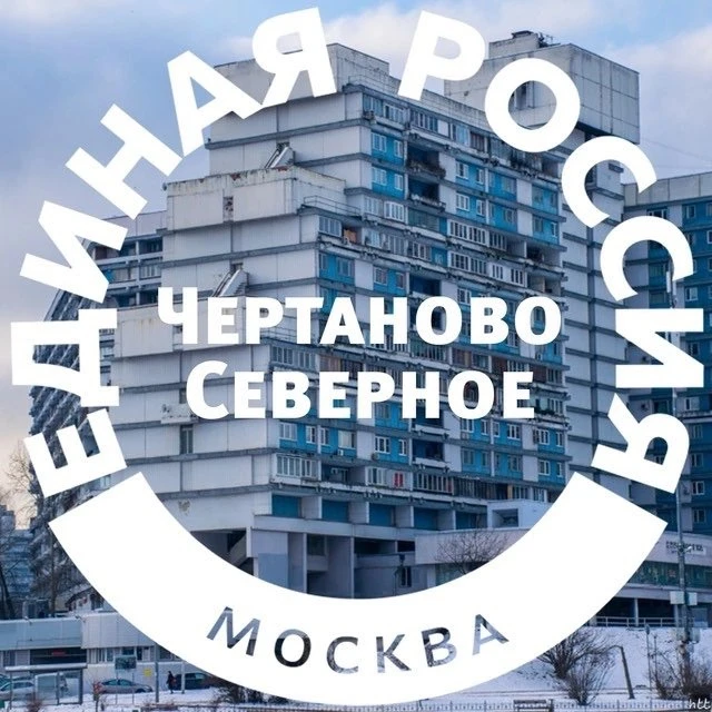 Единая Россия | Чертаново Северное — канал в мессенджере MAX
