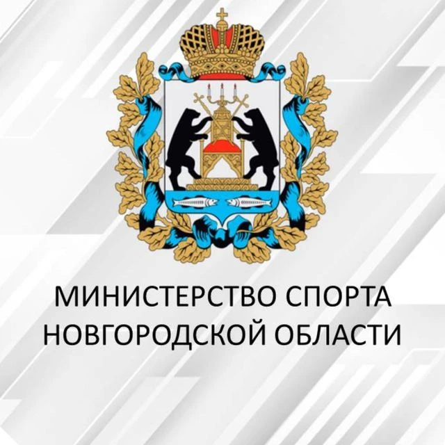 Министерство спорта Новгородской области — канал в мессенджере MAX