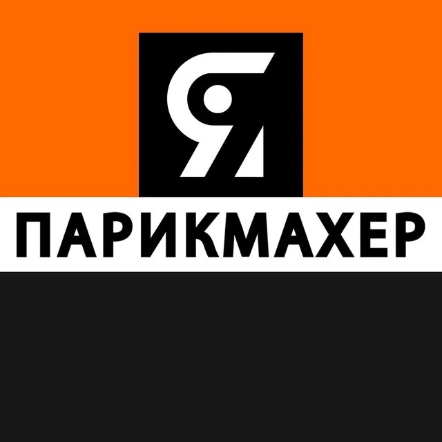 Я ПАРИКМАХЕР | стрижки прически волосы — канал в мессенджере MAX