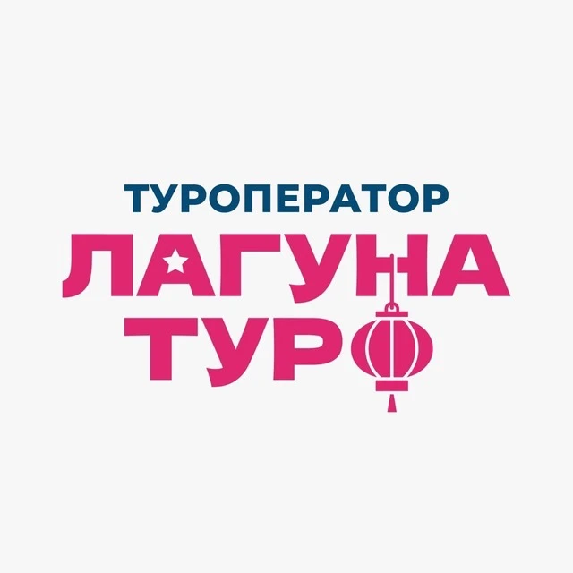 Туроператор «Лагуна-тур»|Туры в Китай и Юго-Восточную Азию из Хабаровска — канал в мессенджере MAX