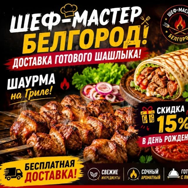 "Шеф - Мастер" ДОСТАВКА шашлыка Белгород — канал в мессенджере MAX