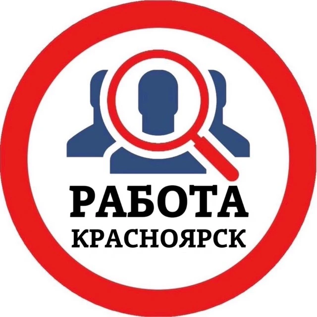 РАБОТА КРАСНОЯРСК — канал в мессенджере MAX