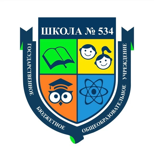 ГБОУ Школа 534