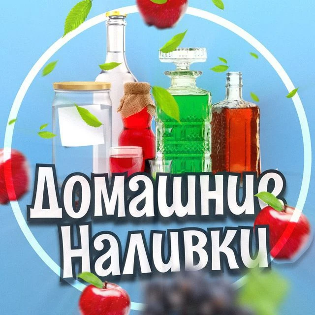 Домашние Наливки — канал в мессенджере MAX